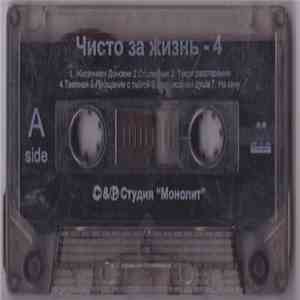 Various - Чисто за жизнь. Сходка 4 download flac mp3