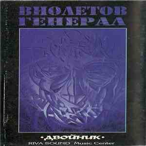 Виолетов Генерал - Двойник download flac mp3