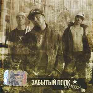 Забытый Полк - С Половья download flac mp3