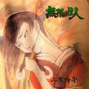 人間椅子 - 無限の住人 download flac mp3