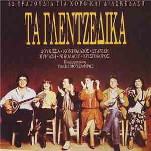 Δούκισσα - Νικολάου - Κοντολάζος - Στανίση - Χριστόφορος - Κυριαζή - Τα Γλεντζέδικα download flac mp3