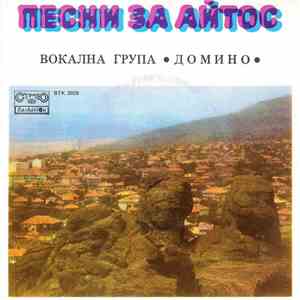 Домино - Песни за Айтос download flac mp3