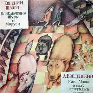 Евгений Шварц / А. Введенский - Приключения Шуры И Маруси / Как Маша В Саду Испугалась download flac mp3