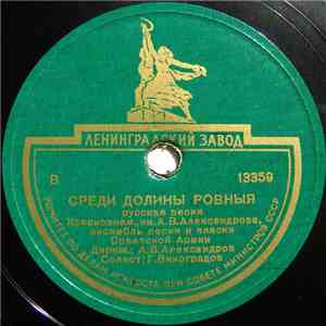 Краснозам. Им. А. В. Александрова, Ансамбль Песни И Пляски Советской Армии - Среди Долины Ровныя / Липа Вековая download flac mp3