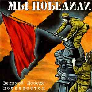 Various - Мы Победили download flac mp3
