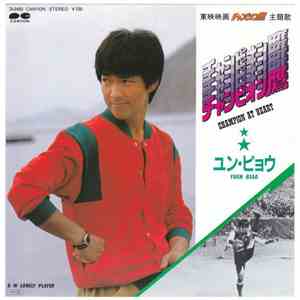 Yuen Biao - Champion At Heart download flac mp3