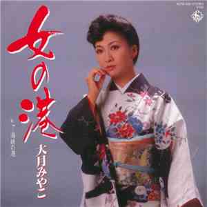 大月みやこ - 女の港 download flac mp3