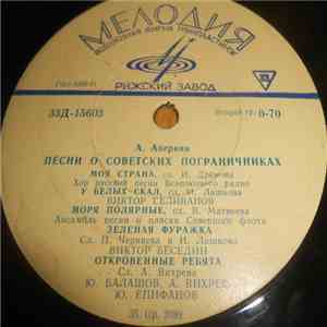 А. Аверкин - Песни О Советских Пограничниках download flac mp3