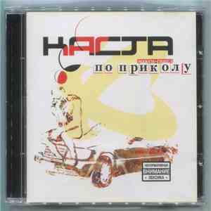 Каста - По Приколу download flac mp3