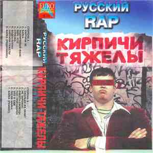 Кирпичи - Кирпичи Тяжелы download flac mp3