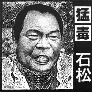 猛毒 - 石松 flac mp3 download