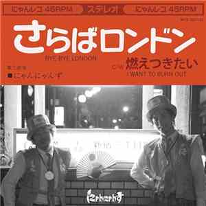 にゃんにゃんず - さらばロンドン download flac mp3