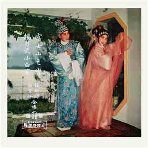 白雪仙, 任劍輝 - 富士山之戀 / 楊乃武與小白菜 download flac mp3
