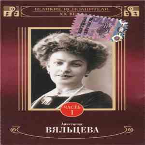 Анастасия Вяльцева - Анастасия Вяльцева Часть 1 download flac mp3