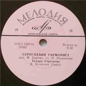 Тамара Стрелкова - Сероглазый Гармонист / Там, Где Реченька Бежит download flac mp3