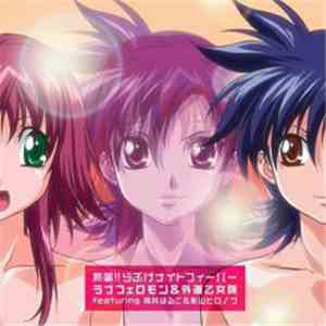 桃井はるこ & 影山ヒロノブ - 熱唱!!らぶげナイトフィーバー ラブフェロモン＆外道乙女隊 download flac mp3