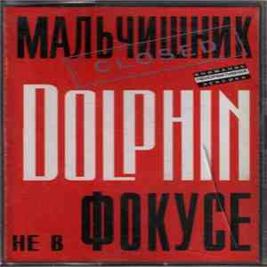 Dolphin  - Не В Фокусе download flac mp3