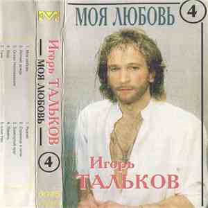 Игорь Тальков - Моя Любовь flac mp3 download