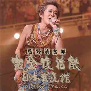 忌野清志郎 & Nice Middle With New Blue Day Horns Plus 仲井戸 "Chabo" 麗市 - 忌野清志郎 完全復活祭 日本武道館 2枚組ライブアルバム download flac mp3