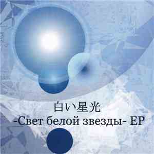 オミー - 白い星光 -Свет белой звезды- EP download flac mp3