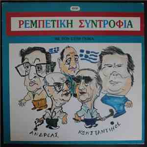 Στηβ Γκίκας - Ρεμπέτικη Συντροφιά Με Τον Στηβ Γκίκα download flac mp3