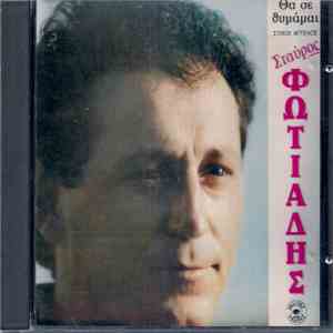 Σταύρος Φωτιάδης - Θα Σε Θυμάμαι download flac mp3