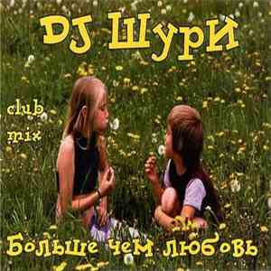 DJ Шури - Больше Чем Любовь download flac mp3
