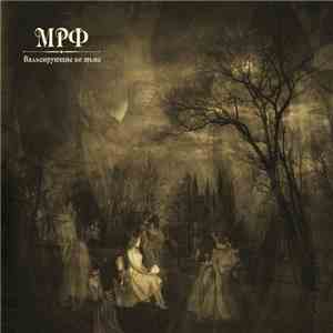 МРФ - Вальсирующие Во Тьме download flac mp3