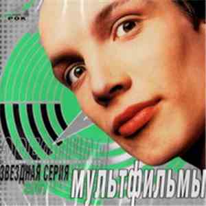 Мультфильмы - Звёздная Серия download flac mp3