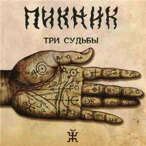 Пикник - Три Судьбы download flac mp3