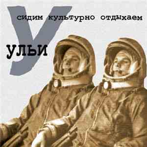 Ульи - Сидим Культурно Отдыхаем download flac mp3