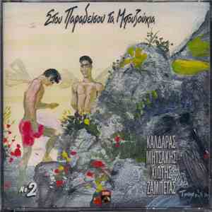 Various - Στου Παραδείσου Τα Μπουζούκια Νο.2 download flac mp3
