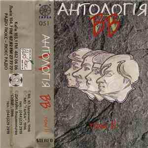 VV - Антологія ВВ (Том II) download flac mp3