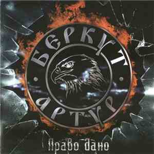 Артур Беркут  - Право Дано download flac mp3