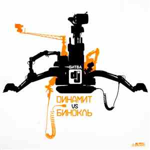 Dинамит Vs Бинокль - Битва DJ flac mp3 download