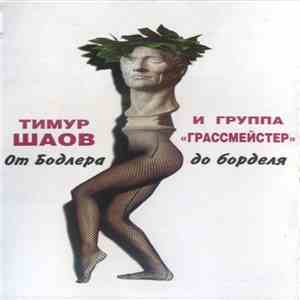 Тимур Шаов И Грассмейстер - От Бодлера До Борделя flac mp3 download