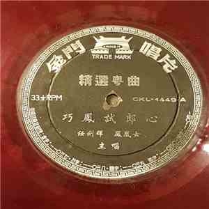 任劍輝, 鳳凰女 - 巧鳳試郎心 download flac mp3
