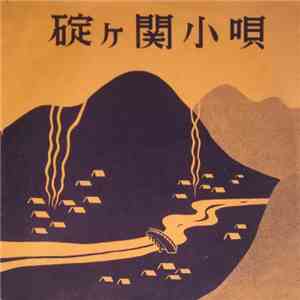 市川千鶴子 - 碇ヶ関小唄 download flac mp3