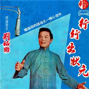 劉福助 - 行行出狀元 download flac mp3