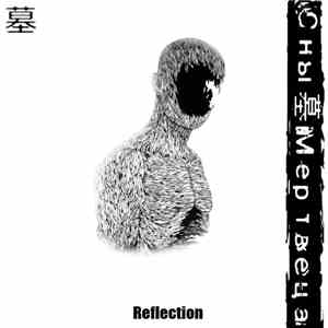 С н ы 墓 М е р т в е ц а - Reflection download flac mp3