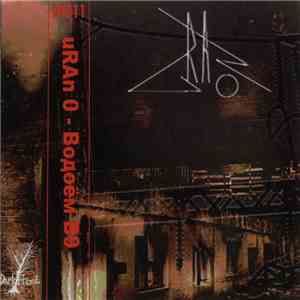 URAn 0 - Водоём В​-​9 download flac mp3