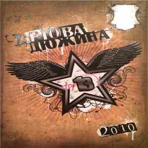 Various - Чартова Дюжина 2010 download flac mp3