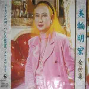 美輪明宏 - 全曲集 download flac mp3