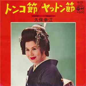久保 幸江 - トンコ節 / ヤットン節 download flac mp3