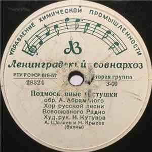 Хор Русской Народной Песни Всесоюзного Радио / Женская Группа Хора Русской Песни Всесоюзного радио - Подмосковные Частушки / Курские Частушки download flac mp3
