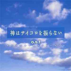 Kyo Nakanishi, Kei Yoshikawa - 神はサイコロを振らない o.s.t. オリジナル・サウンドトラック download flac mp3