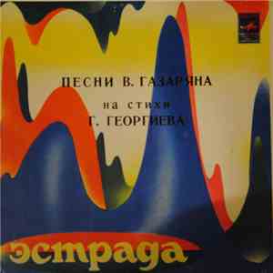 Various - Песни В. Газаряна На Стихи Г. Георгиева flac mp3 download