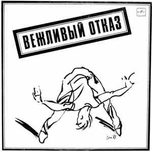 Вежливый Отказ - Вежливый Отказ download flac mp3
