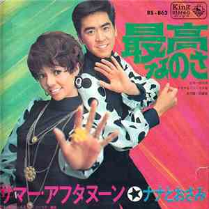 ナナとおさみ - 最高なのさ download flac mp3