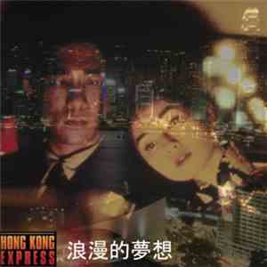 Hong Kong Express - 浪漫的夢想 download flac mp3
